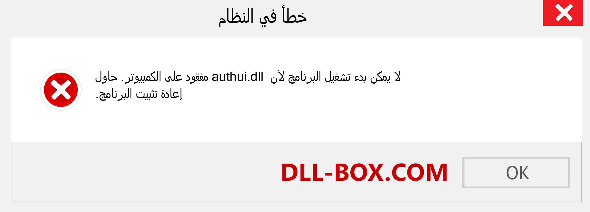 ملف authui.dll مفقود ؟. التنزيل لنظام التشغيل Windows 7 و 8 و 10 - إصلاح خطأ authui dll المفقود على Windows والصور والصور