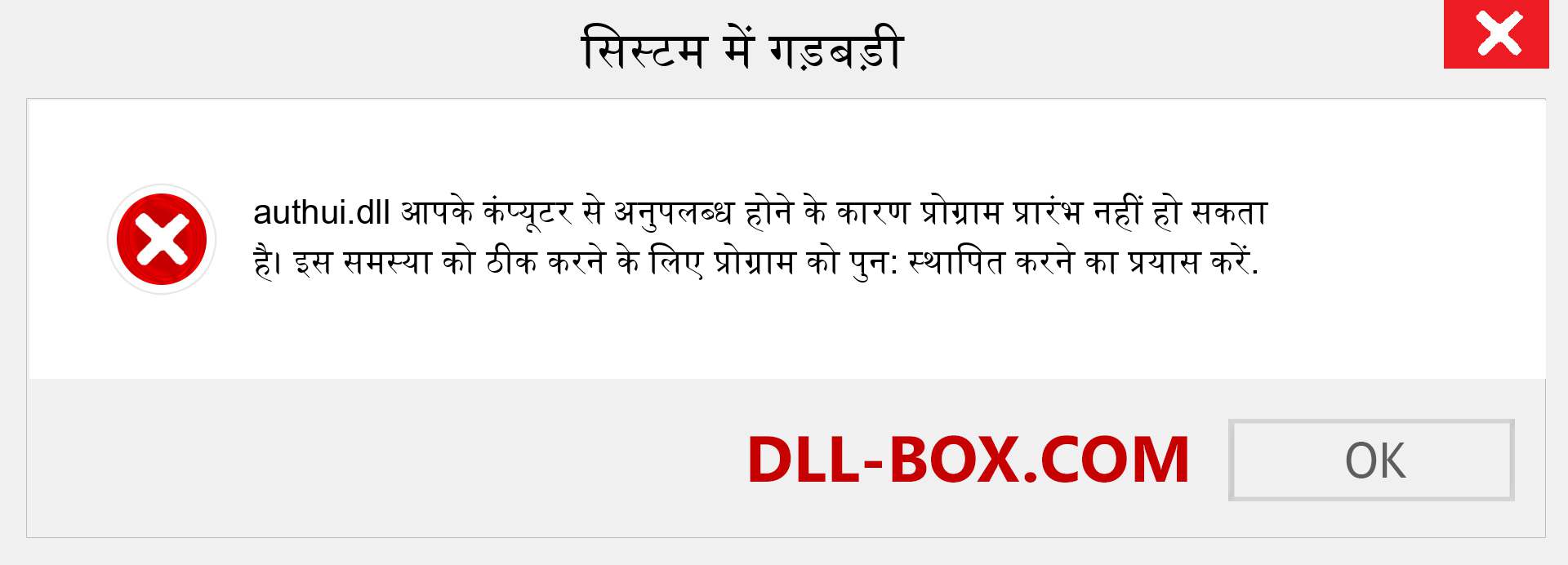 authui.dll फ़ाइल गुम है?. विंडोज 7, 8, 10 के लिए डाउनलोड करें - विंडोज, फोटो, इमेज पर authui dll मिसिंग एरर को ठीक करें