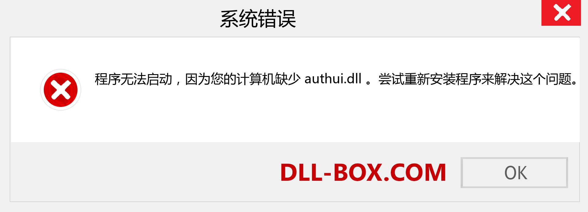 authui.dll 文件丢失？。 适用于 Windows 7、8、10 的下载 - 修复 Windows、照片、图像上的 authui dll 丢失错误